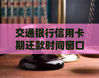 交通银行信用卡期还款时间窗口及可能影响因素全解析