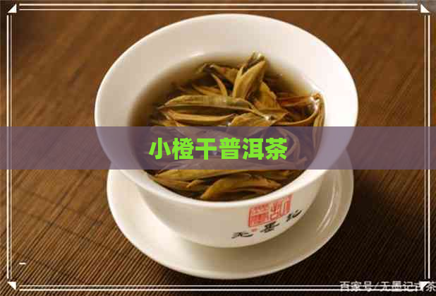 小橙干普洱茶