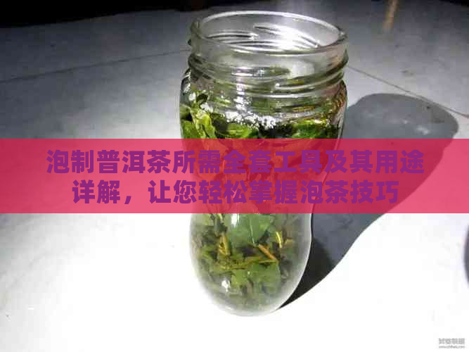 泡制普洱茶所需全套工具及其用途详解，让您轻松掌握泡茶技巧