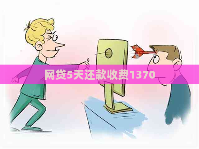 网贷5天还款收费1370