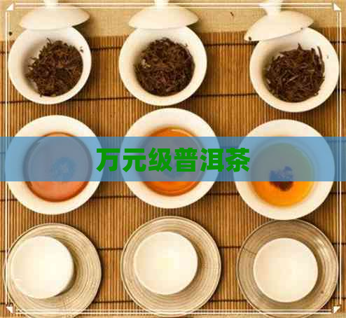 万元级普洱茶