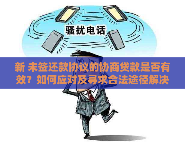 新 未签还款协议的协商贷款是否有效？如何应对及寻求合法途径解决？