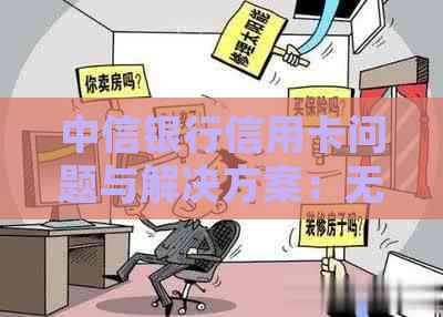 中信银行信用卡问题与解决方案：无效卡的处理步骤和影响