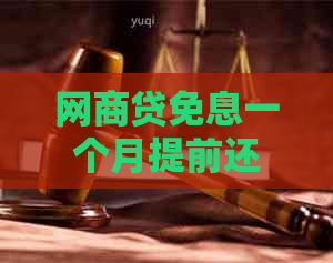 网商贷免息一个月提前还款全额