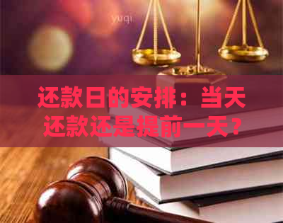 还款日的安排：当天还款还是提前一天？了解不同选择的影响