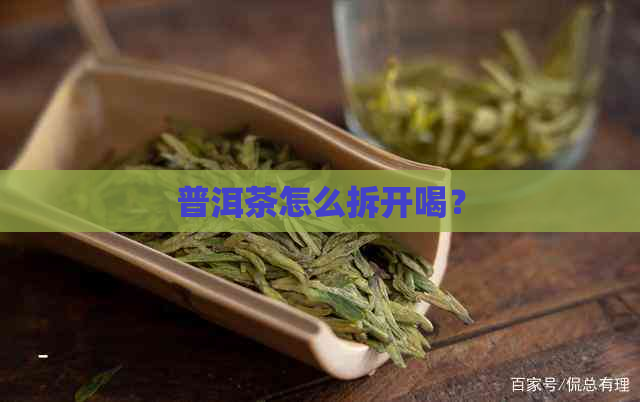 普洱茶怎么拆开喝？