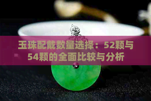 玉珠配戴数量选择：52颗与54颗的全面比较与分析