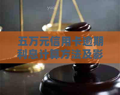 五万元信用卡逾期利息计算方法及影响分析