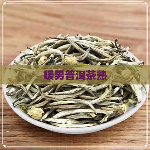 暖男普洱茶熟