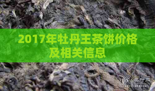 2017年牡丹王茶饼价格及相关信息