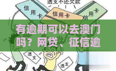 有逾期可以去吗？网贷、逾期能否入境？逾期两次能否赴？