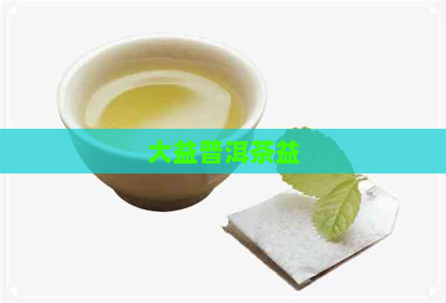 大益普洱茶益