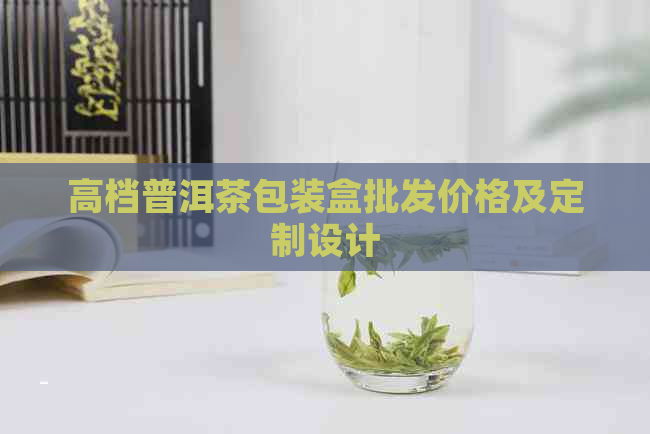 高档普洱茶包装盒批发价格及定制设计