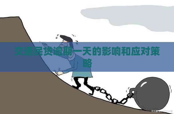 交通民贷逾期一天的影响和应对策略