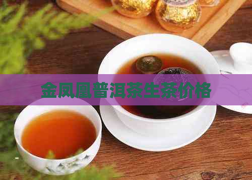 金凤凰普洱茶生茶价格