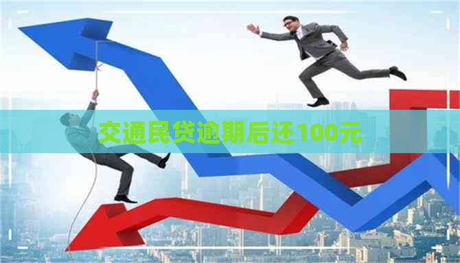 交通民贷逾期后还100元