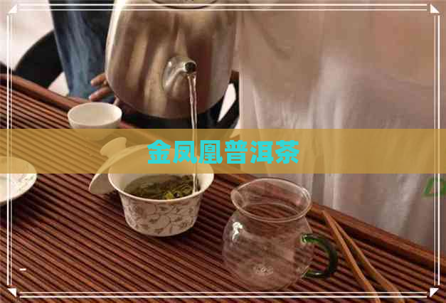 金凤凰普洱茶