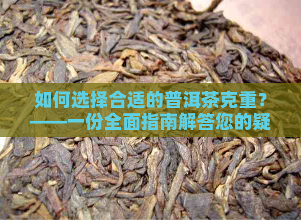 如何选择合适的普洱茶克重？——一份全面指南解答您的疑问