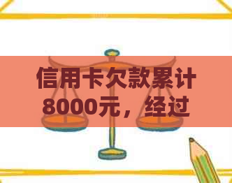 信用卡欠款累计8000元，经过三个月的协商还款计划