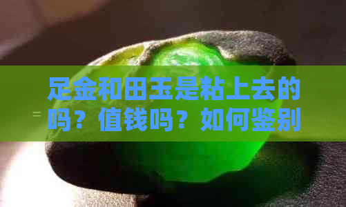 足金和田玉是粘上去的吗？值钱吗？如何鉴别？