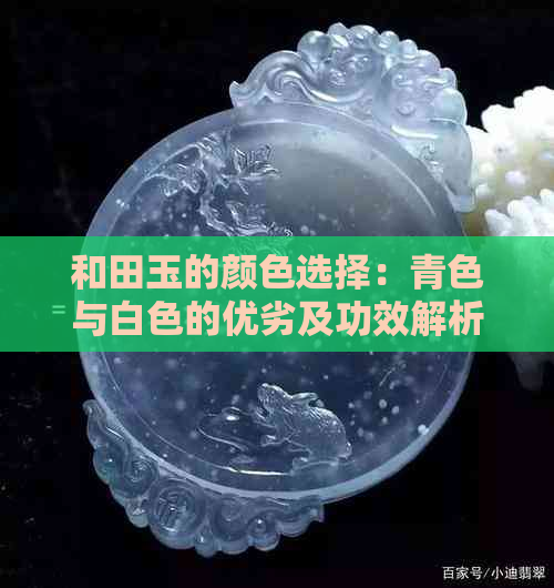 和田玉的颜色选择：青色与白色的优劣及功效解析