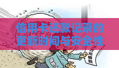 信用卡还款记录的更新时间与安全性：解答疑惑