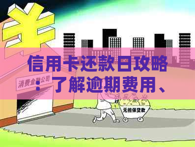 信用卡还款日攻略：了解逾期费用、提前还款全攻略及避免逾期技巧