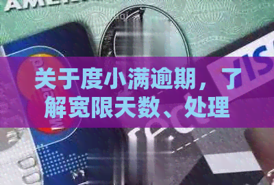 关于度小满逾期，了解宽限天数、处理方式以及影响因素的全面解析