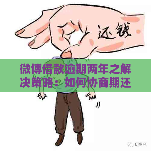 微博借款逾期两年之解决策略：如何协商期还款并避免信用损失