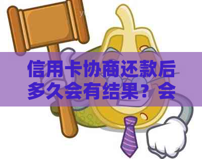 信用卡协商还款后多久会有结果？会身停用吗？