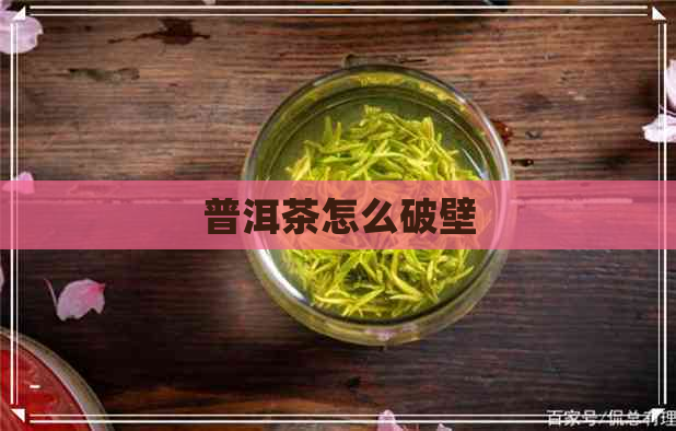 普洱茶怎么破壁