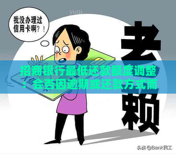 招商银行更低还款额度调整：会否因逾期或还款方式而降低？