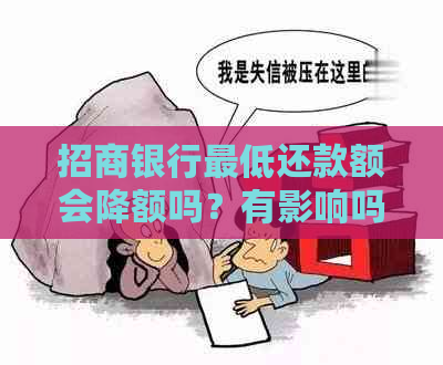 招商银行更低还款额会降额吗？有影响吗？怎么办？