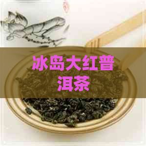 冰岛大红普洱茶