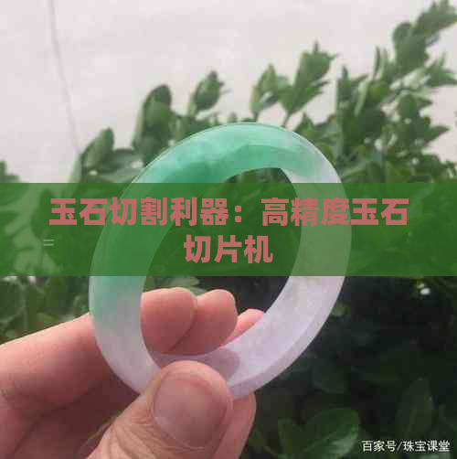 玉石切割利器：高精度玉石切片机