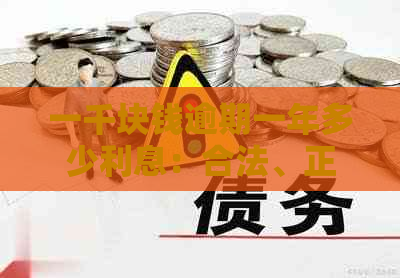 一千块钱逾期一年多少利息：合法、正常计算与两年逾期的利息