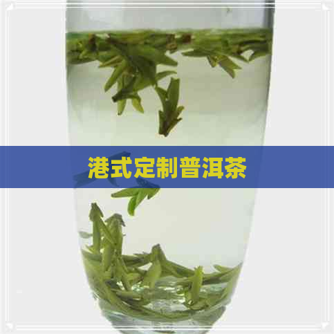 港式定制普洱茶