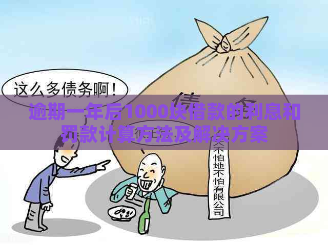 逾期一年后1000块借款的利息和罚款计算方法及解决方案