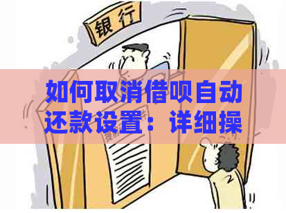 如何取消借呗自动还款设置：详细操作指南