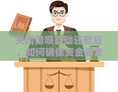 关闭借呗自动还款后，如何确保资金安全并避免额外扣款？