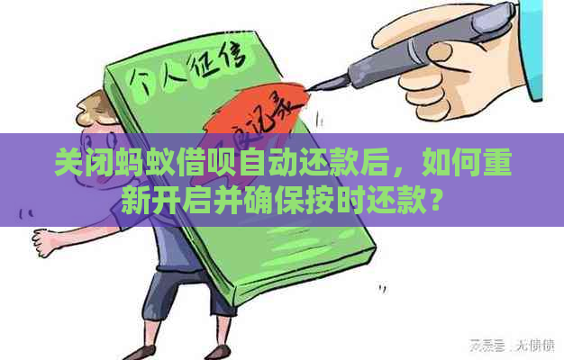 关闭蚂蚁借呗自动还款后，如何重新开启并确保按时还款？