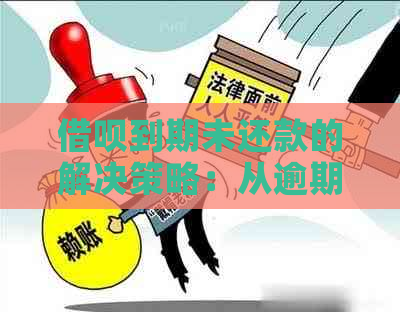 借呗到期未还款的解决策略：从逾期到重新借款，一文全解析