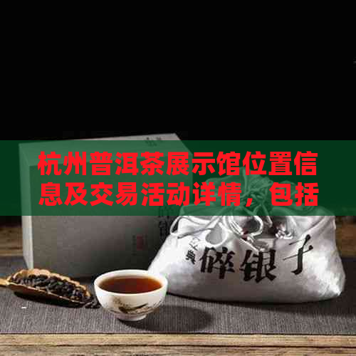 杭州普洱茶展示馆位置信息及交易活动详情，包括排行