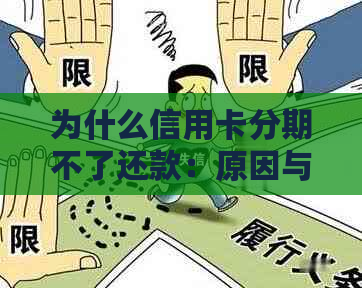 为什么信用卡分期不了还款：原因与解决办法