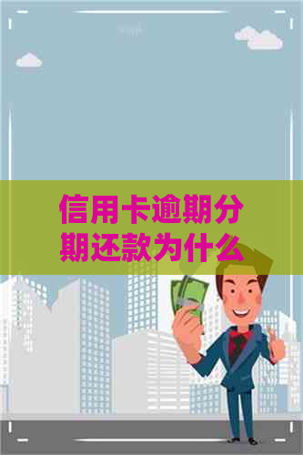 信用卡逾期分期还款为什么不还卡里的