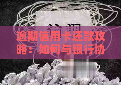 逾期信用卡还款攻略：如何与银行协商分期付款，减轻还款压力