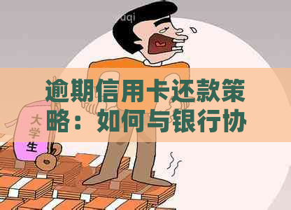 逾期信用卡还款策略：如何与银行协商分期偿还