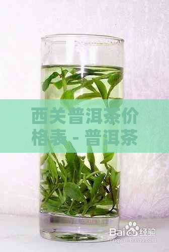 西关普洱茶价格表 - 普洱茶价格一览表