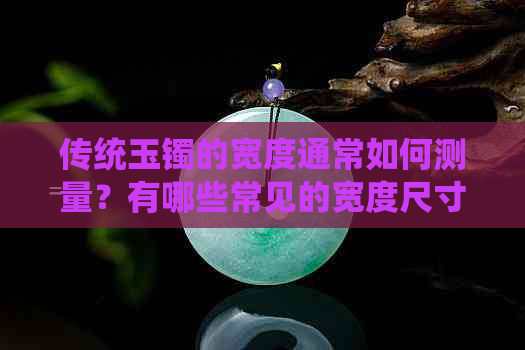 传统玉镯的宽度通常如何测量？有哪些常见的宽度尺寸？