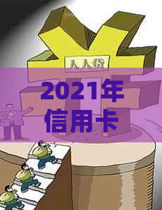 2021年信用卡逾期怎么协商分期还款：解决方法与指南